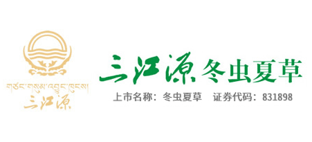 三江源冬蟲夏草科技股份有限公司