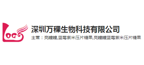 深圳萬稞生物科技有限公司