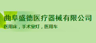 曲阜市盛德醫療科技有限公司