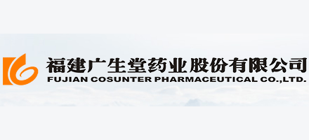 福建廣生堂藥業股份有限公司