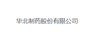 華北製藥股份有限公司