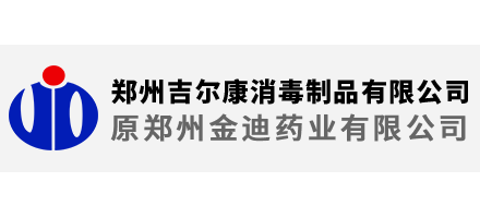 鄭州吉爾康消毒製品有限公司(