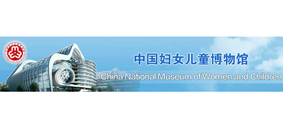 中國婦女兒童博物館