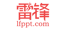 雷鋒PPTLogo