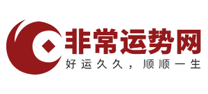 非常運勢網
