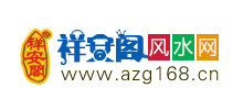 祥安閣風水網