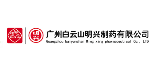 廣州白雲山明興製藥有限公司