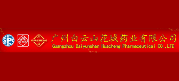 廣州市花城製藥廠