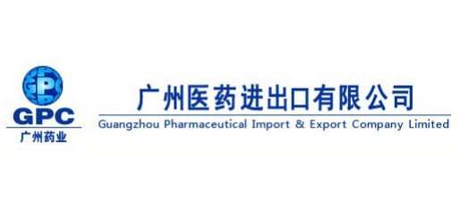 廣州醫藥進出口有限公司