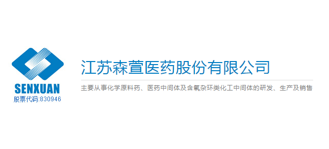 江蘇森萱醫藥股份有限公司
