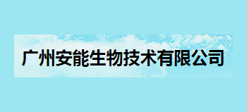 廣州安能生物技術有限公司
