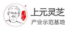 上元靈芝產業示範基地