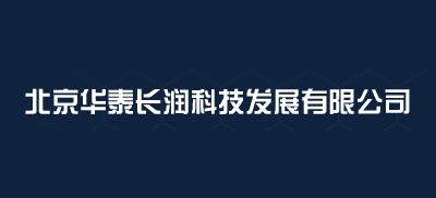 北京華泰長潤科技發展有限公司