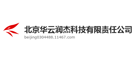 北京華雲潤傑科技有限責任公司