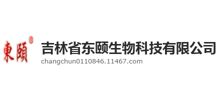 吉林省東頤生物科技有限公司