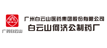 廣州白雲山醫藥集團股份有限公司白雲山何濟公製藥廠
