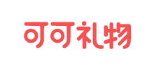 可可禮物