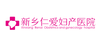 新鄉仁愛婦科醫院
