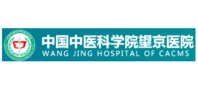 中國中醫科學院望京醫院