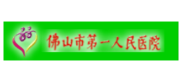 佛山市第一人民醫院