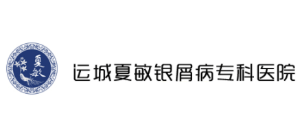 運城夏敏銀屑病專科醫院