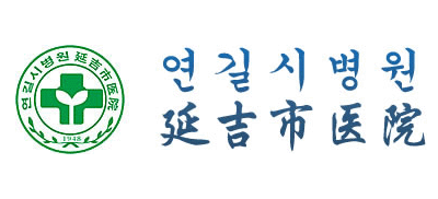 延吉市醫院