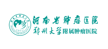 河南省腫瘤醫院