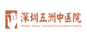 深圳五洲中醫院