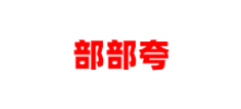 部部誇