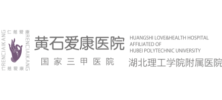 黃石市愛康醫院