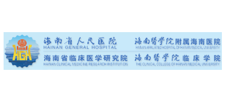 海南省人民醫院
