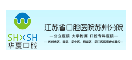 蘇州市華夏口腔醫院