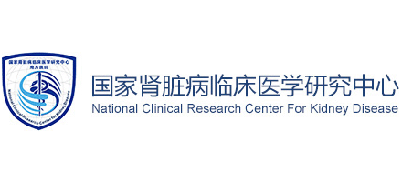 國家腎髒疾病臨床醫學研究中心