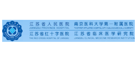 江蘇省人民醫院