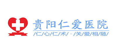 貴陽仁愛醫院