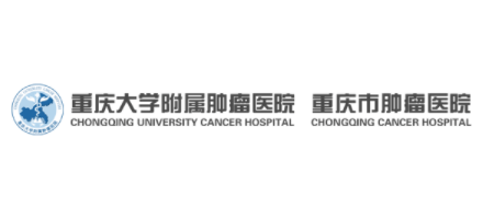 重慶大學附屬腫瘤醫院