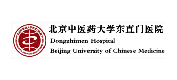 北京中醫藥大學東直門醫院