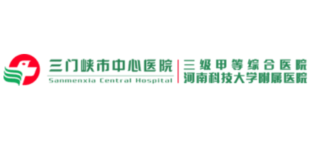 三門峽市中心醫院