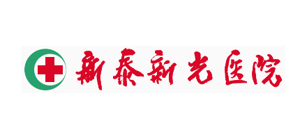 新泰新光醫院