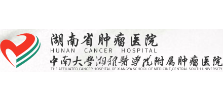 湖南省腫瘤醫院