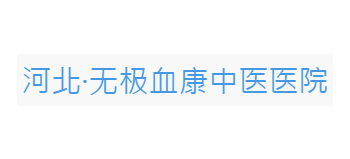 無極血康中醫醫院
