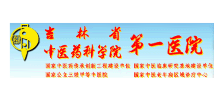 吉林省中醫藥科學院第一臨床醫院