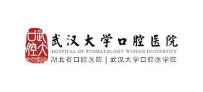 武漢大學口腔醫院