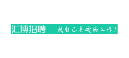 匯博招聘