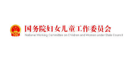 國務院婦女兒童工作委員會