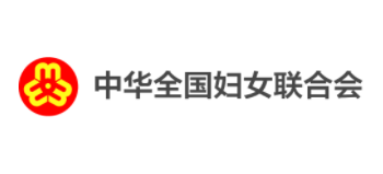 中華全國婦女聯合會