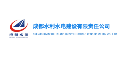 成都水利水電建設有限責任公司
