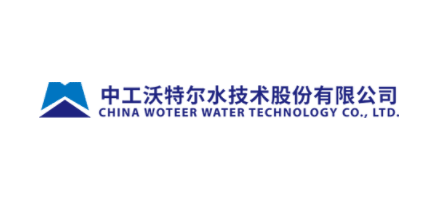 中工沃特爾水技術股份有限公司