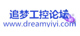 追夢工控論壇