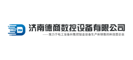 濟南德商數控設備有限公司